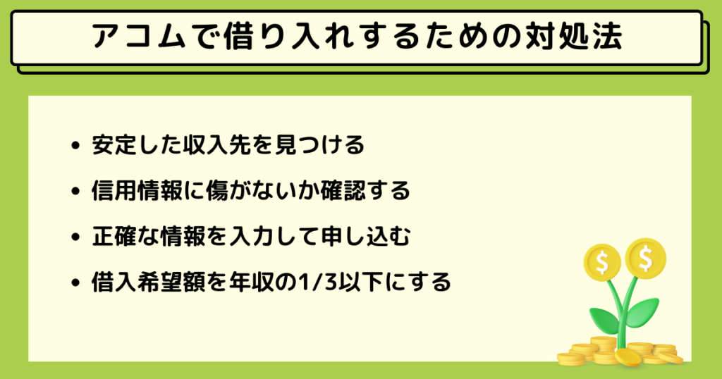 アコムで借り入れするための対処法