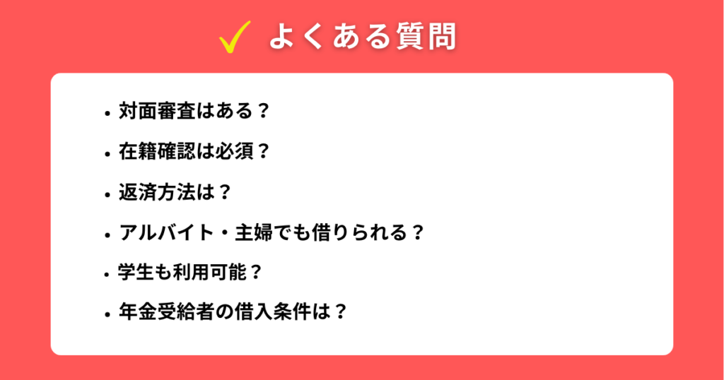 アコムの審査に関するよくある質問