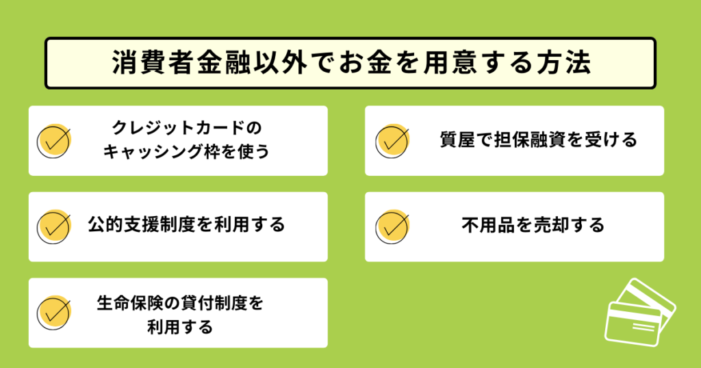 消費者金融以外でお金を用意する方法