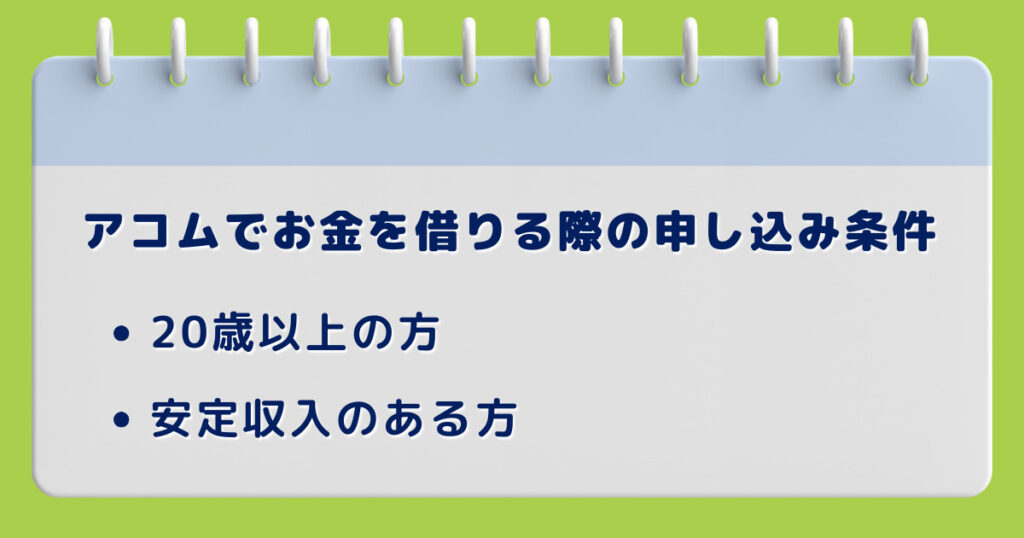 【誰でもOK？】アコムでお金を借りる際の申し込み条件