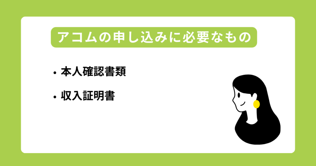 アコムの申し込みに必要なもの