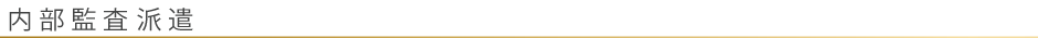 内部監査派遣
